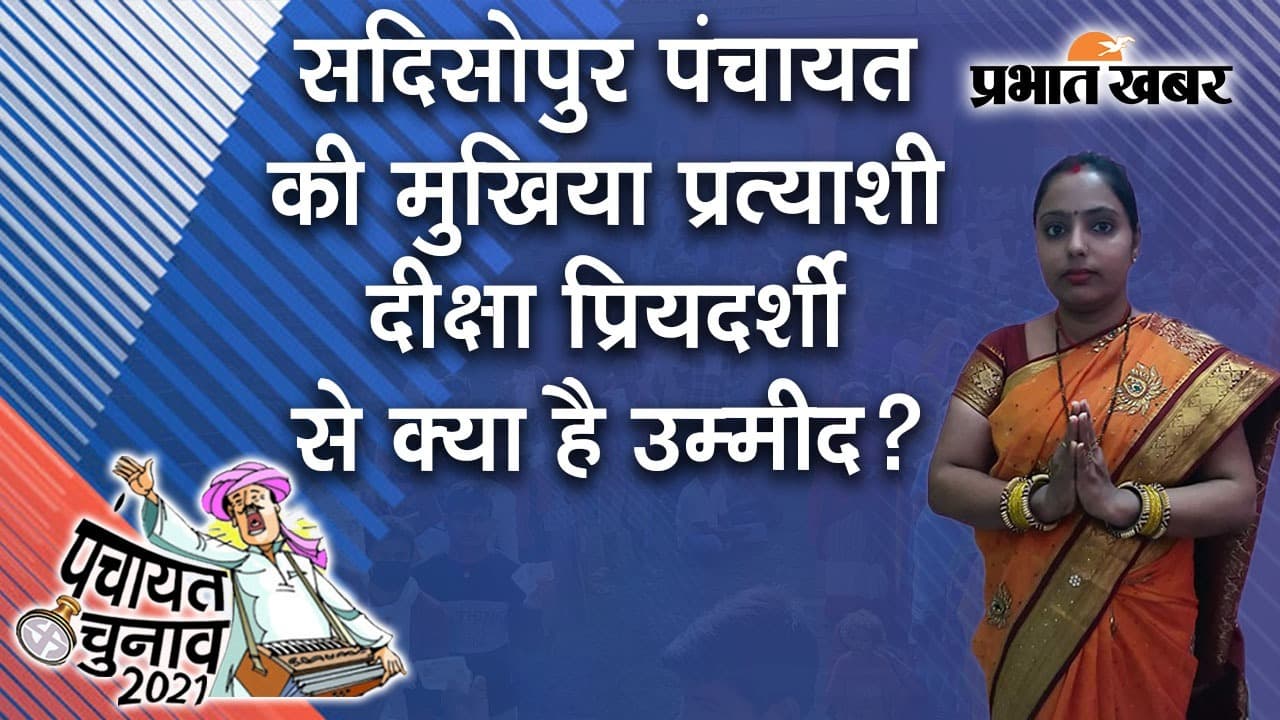 Panchayat Chunav: बिहटा के सदिसोपुर की मुखिया प्रत्याशी दीक्षा प्रियदर्शी से कितनी उम्मीद? देखिए खास पेशकश