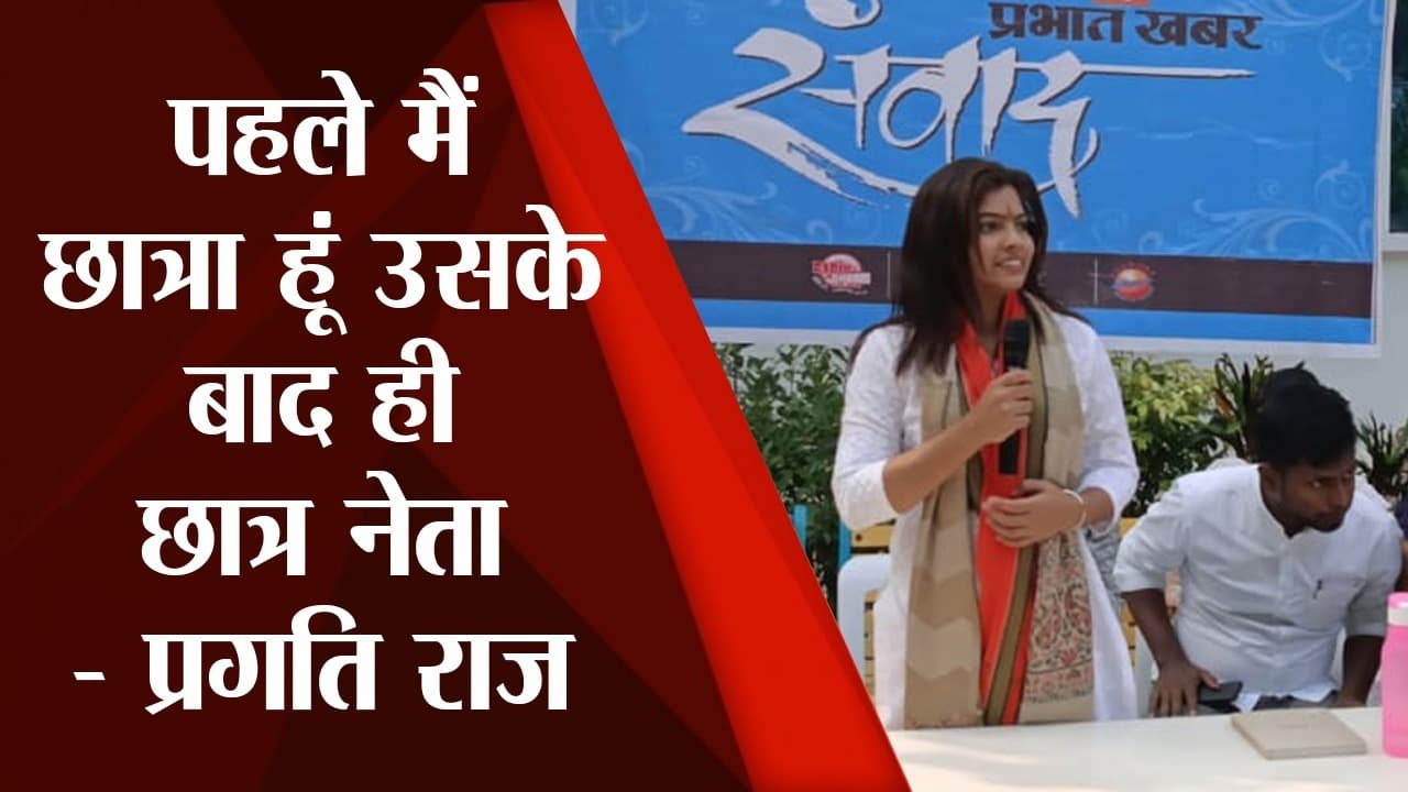 PU Election: प्रभात खबर के संवाद कार्यक्रम में ABVP की प्रगति बोली- पहले मैं छात्रा हूं उसके बाद ही नेता
