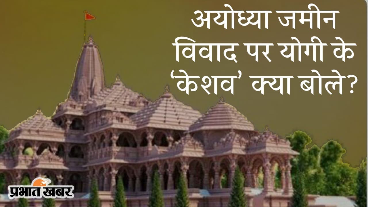 अयोध्या जमीन विवाद पर योगी के ‘केशव’ का बयान- ‘दोषियों को सजा देंगे, रामद्रोहियों की साजिश से विवाद’