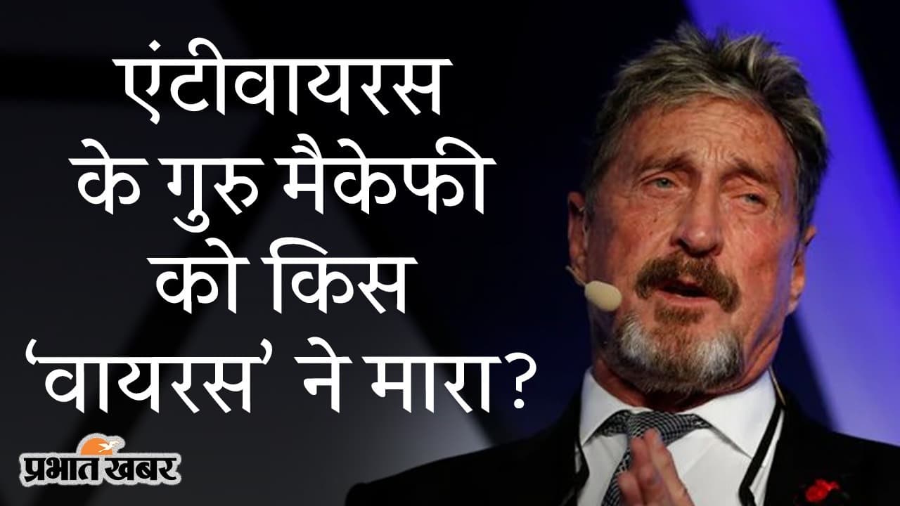 ब्राजील में 47 बच्चे होने का दावा करने वाले John McAfee की मौत, एंटीवायरस के ‘गुरु’ को किस ‘वायरस’ ने मारा?