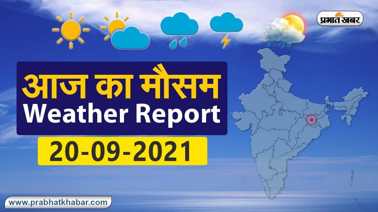 Daily Weather Alert: बिहार, झारखंड और पश्चिम बंगाल में बारिश का अलर्ट, आपके शहर में क्या है मौसम का मिजाज?