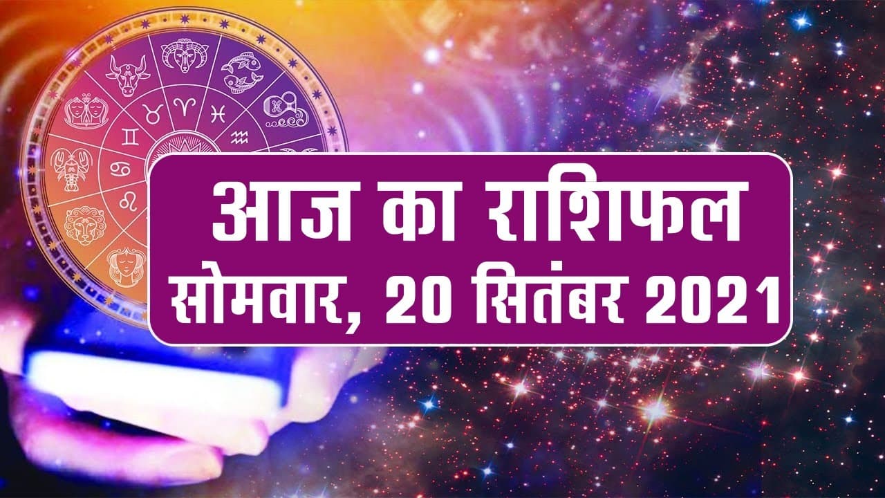 Daily Rashifal 20 September: पितृ पक्ष के पहले दिन मेष से मीन राशि वालों के लिए क्या है खास?