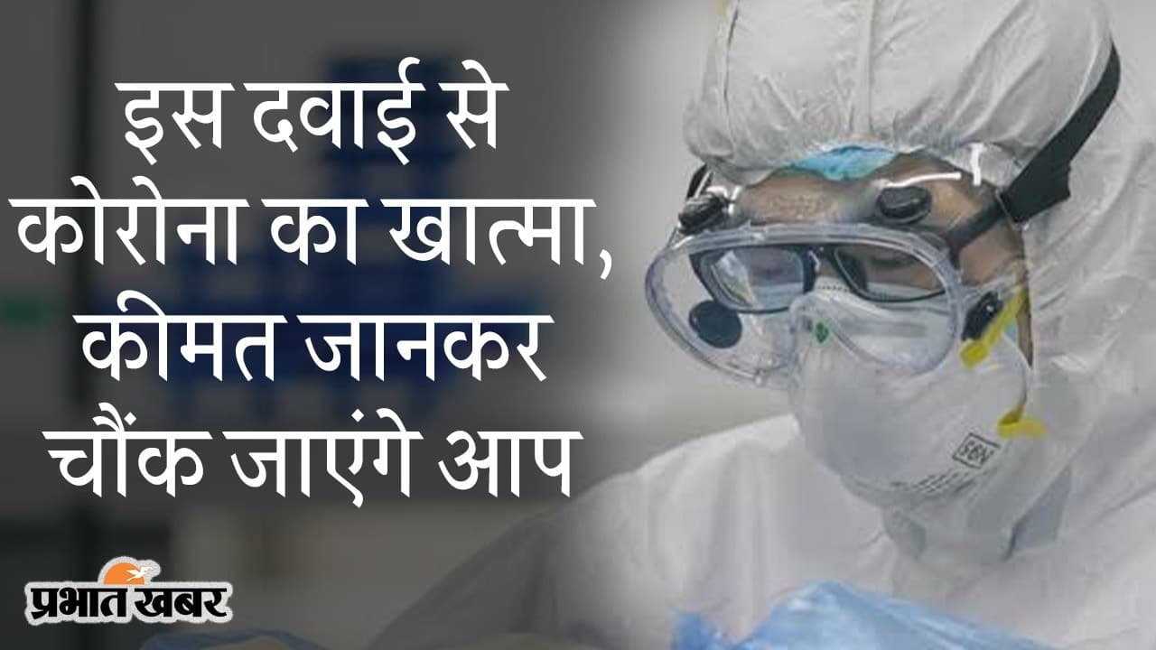 इससे कोरोना का खात्मा, भारत में भी एंटीबॉडी कॉकटेल का इस्तेमाल, कीमत जान चौंक जाएंगे आप