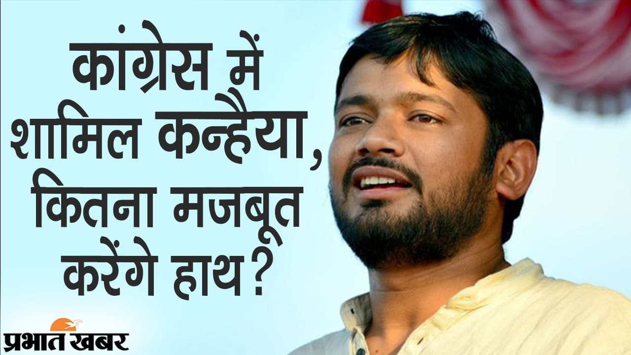 कांग्रेस में शामिल कन्हैया कुमार, बिहार में हाथ के साथ लाएंगे पार्टी के ‘अच्छे दिन’?