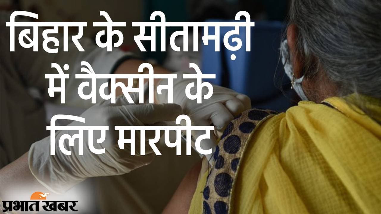 बिहार के सीतामढ़ी में वैक्सीन की डोज पहले लेने के लिए मारपीट, पुलिस ने लोगों को कराया शांत