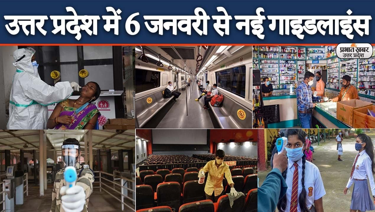 उत्तर प्रदेश में 6 जनवरी से नई गाइडलाइंस लागू, स्कूल और जिम बंद, शादी समारोह के लिए नये नियम
