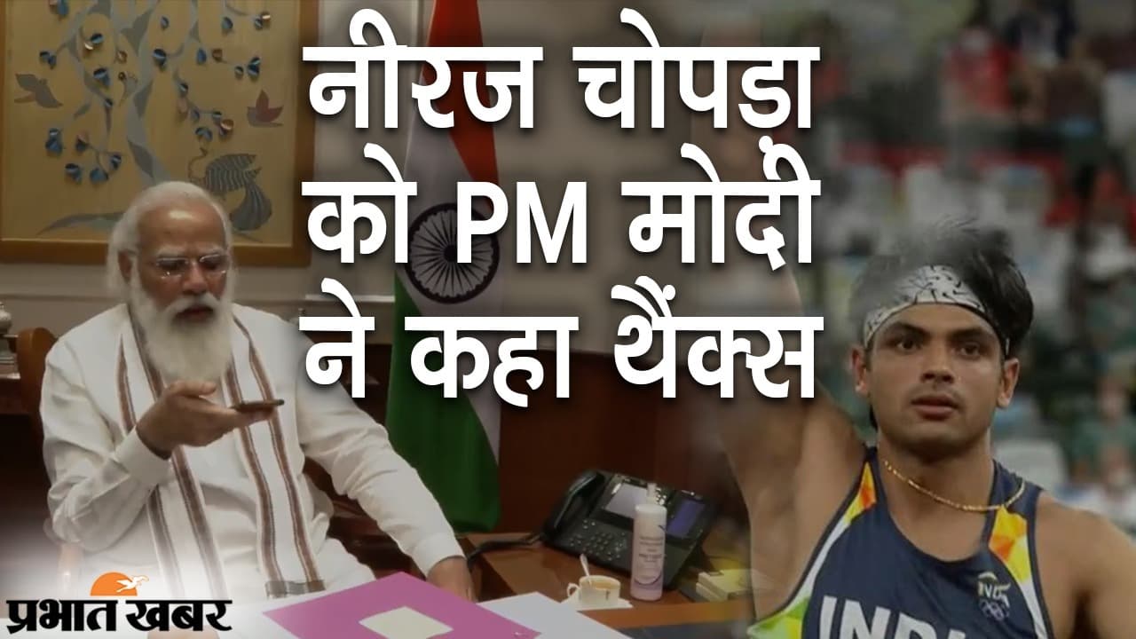 नीरज GOLD चोपड़ा की जीत पर देश में जश्न, PM मोदी ने कहा- ‘थैंक्स, पानीपत ने दिखा दिया पानी’