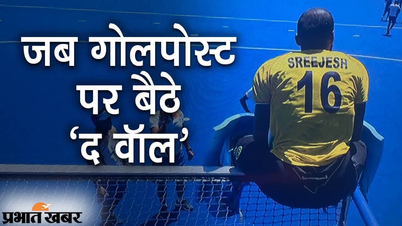 जब गोलपोस्ट पर बैठे ‘द वॉल’, कांस्य जीतने के बाद श्रीजेश का दमदार एक्शन, ट्विटर पर फैंस ने खूब की तारीफ