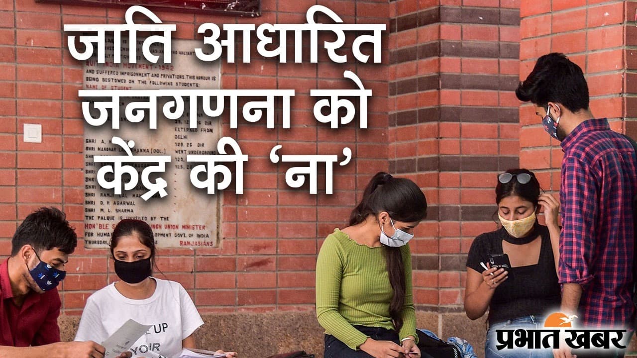 जातीय जनगणना पर केंद्र सरकार का बड़ा बयान, सुप्रीम कोर्ट में इस बात से कर दिया इंकार