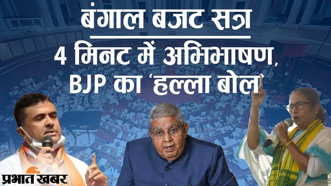 Bengal Budget Session: 4 मिनट में राज्यपाल जगदीप धनखड़ का अभिभाषण, हिंसा के मुद्दे पर BJP का ‘हल्ला बोल’