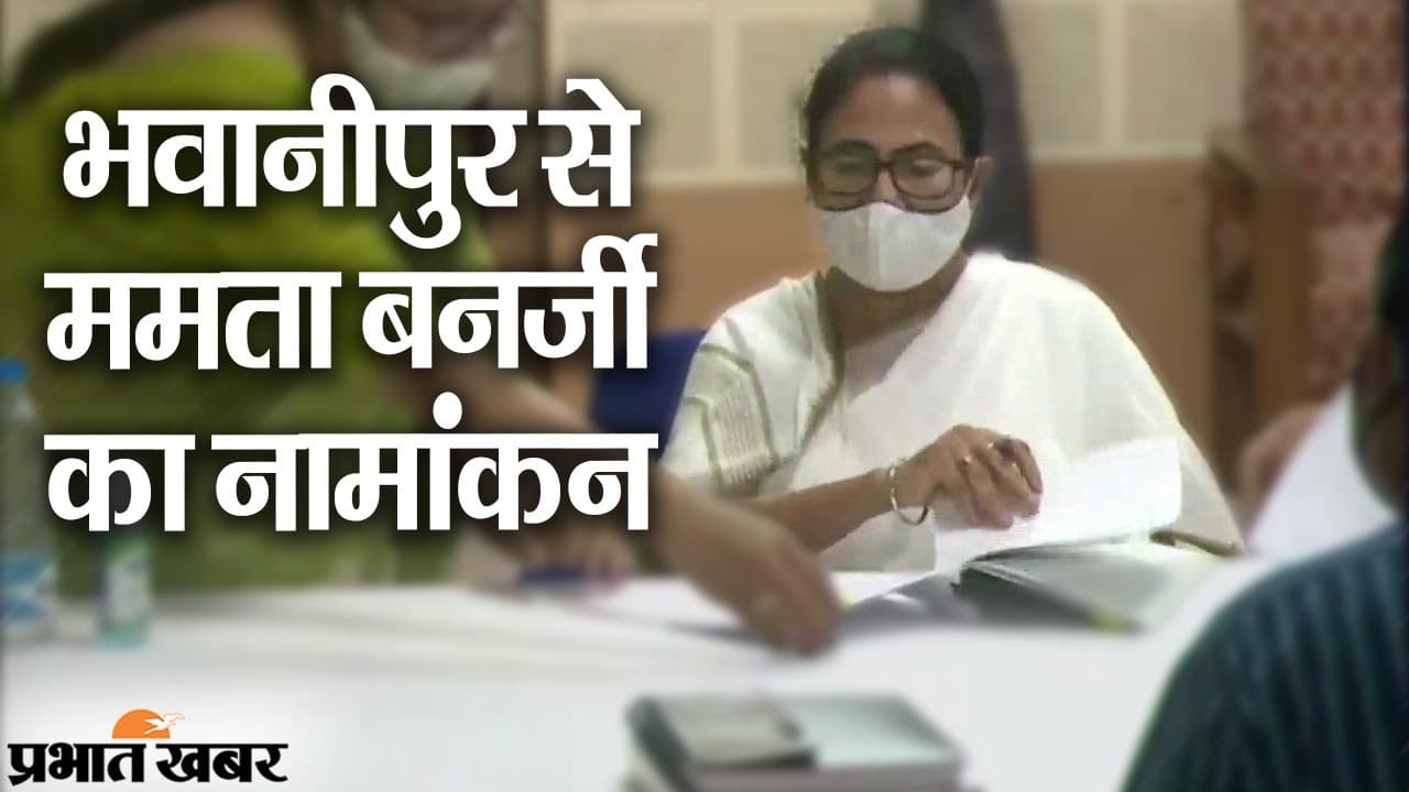 भवानीपुर से ममता बनर्जी का नामांकन, तीसरी बार जीत दर्ज करने की कोशिश, BJP से मैदान में प्रियंका टिबरेवाल भवानीपुर से ममता बनर्जी का नामांकन, तीसरी बार जीत दर्ज करने की कोशिश, BJP से मैदान में प्रियंका टिबरेवाल
