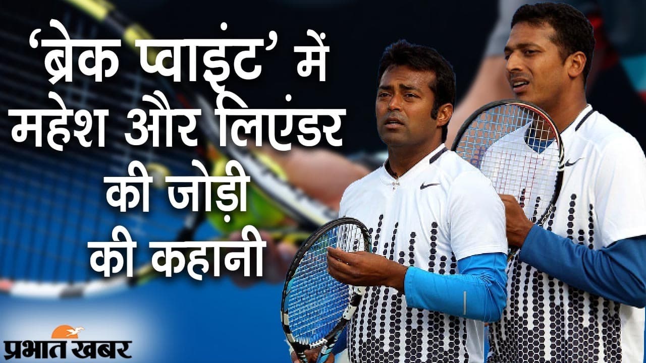 EXCLUSIVE: क्यों टूटी महेश भूपति और लिएंडर पेस की जोड़ी, Zee5 के ‘Break Point’ सीरीज से खुलासा?