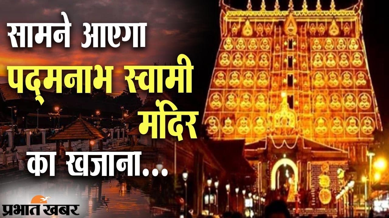 सामने आएगा पद्मनाभ स्वामी मंदिर का खजाना, तहखाने में 2 लाख करोड़ की संपत्ति का अनुमान
