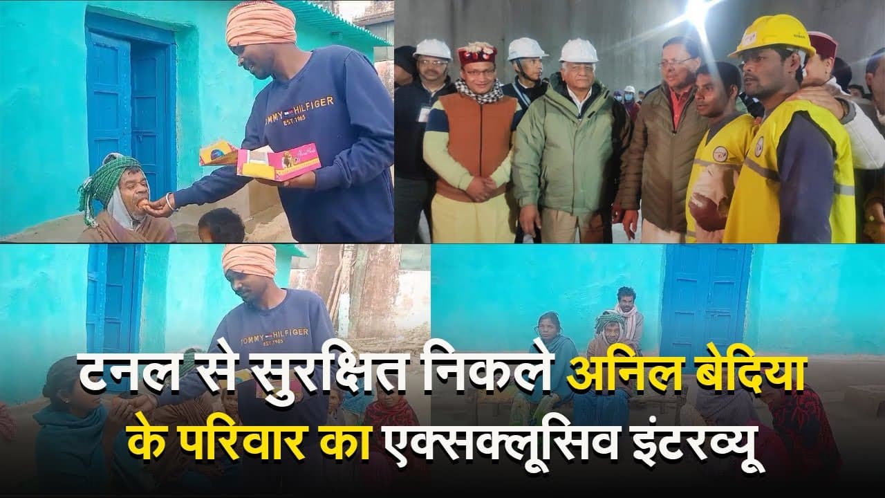 VIDEO: उत्तरकाशी के टनल में फंसे रांची के अनिल बेदिया के माता-पिता 17 दिन बाद रात में सोए, अब करेंगे ये काम