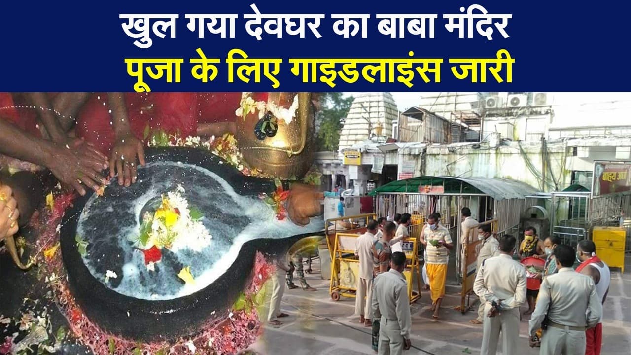 खुल गया देवघर का बाबाधाम, गाइडलाइंस जारी, झारखंड दर्शन वेबसाइट से ई-पास लेकर दर्शन...