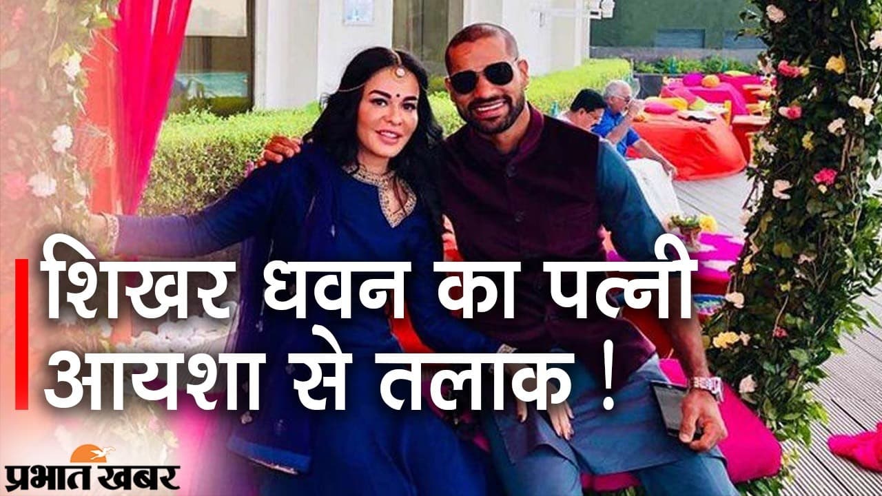 शिखर धवन का आयशा से ‘तलाक’, Instagram पर पोस्ट वायरल, टूट गया बुढ़ापे में साथ घूमने का सपना?