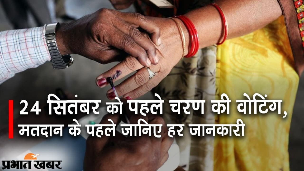 बिहार में शुक्रवार को पंचायत चुनाव के पहले चरण की वोटिंग, मतदान से पहले देखिए हर जानकारी