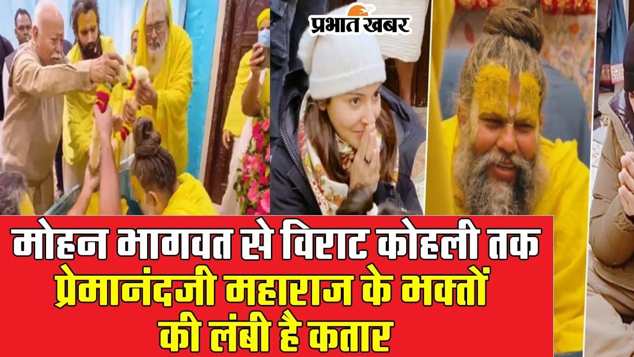 Premanand Ji Maharaj News: वृंदावन में मोहन भागवत से विराट कोहली तक, प्रेमानंदजी महाराज के भक्तों की लंबी कतार