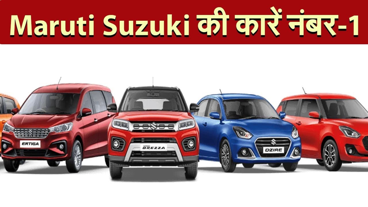 Maruti-Suzuki की कारें नंबर-1, आज भी भारत की सबसे ज्यादा बिकने वाली कार