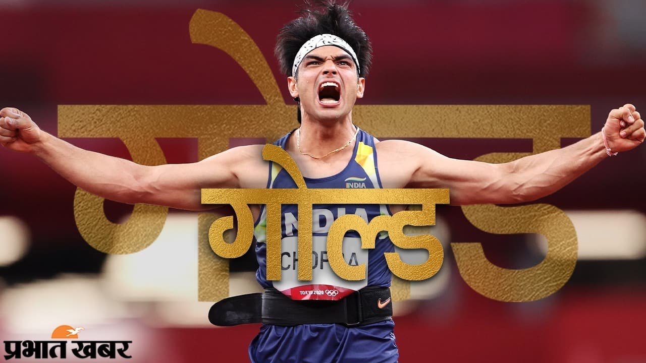 लक्ष्य पर भाला, गले में GOLD: टोक्यो में नीरज का गोल्डन थ्रो, 100 साल के बाद एथलेटिक्स में स्वर्ण