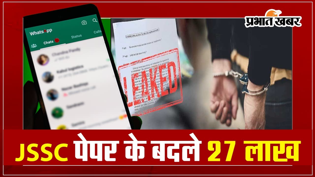 झारखंड : जेएसएससी सीजीएल परीक्षा पेपर लीक  मामले में हुआ बड़ा खुलासा, छापेमारी में मिले अहम सुराग