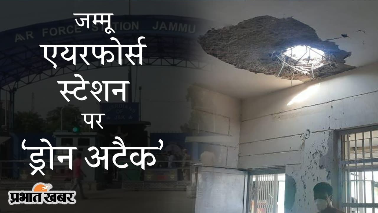 जम्मू एयरफोर्स स्टेशन पर ‘ड्रोन अटैक’, जांच में जुटी एजेंसियां, पाकिस्तान का हाथ होने से इंकार नहीं