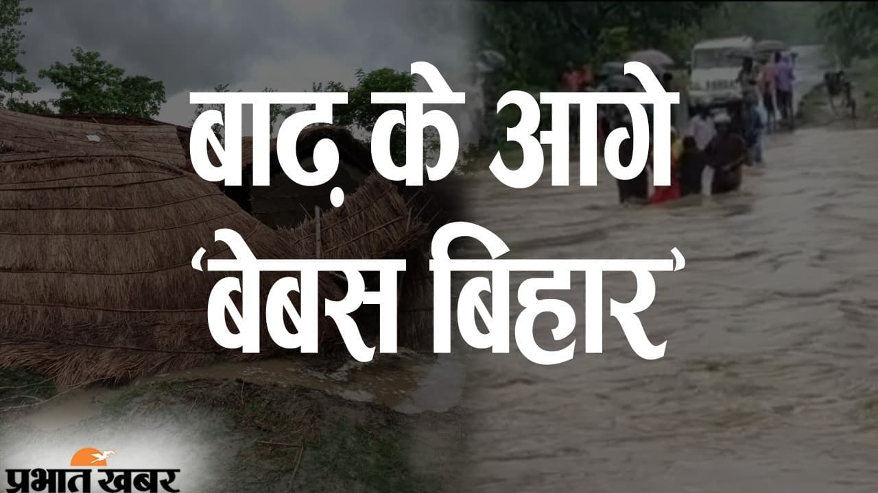 बिहार पर इस साल भी बाढ़ का खतरा, बादल से बरस रहा खौफ, ‘जलप्रलय’ का नेपाल कनेक्शन जानते हैं?