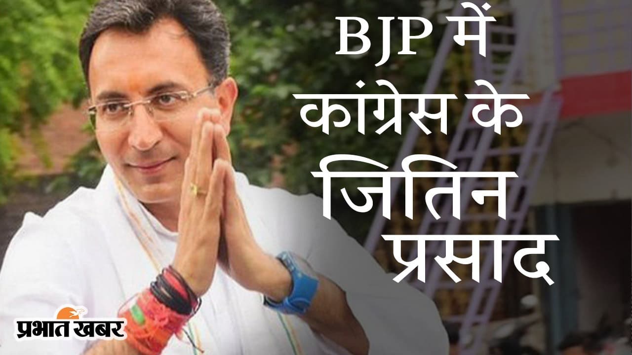 BJP में कांग्रेस के दिग्गज जितिन प्रसाद, UP चुनाव से पहले ब्राह्मण चेहरे के हाथों में ‘कमल’ से राहुल का गुट बेचैन