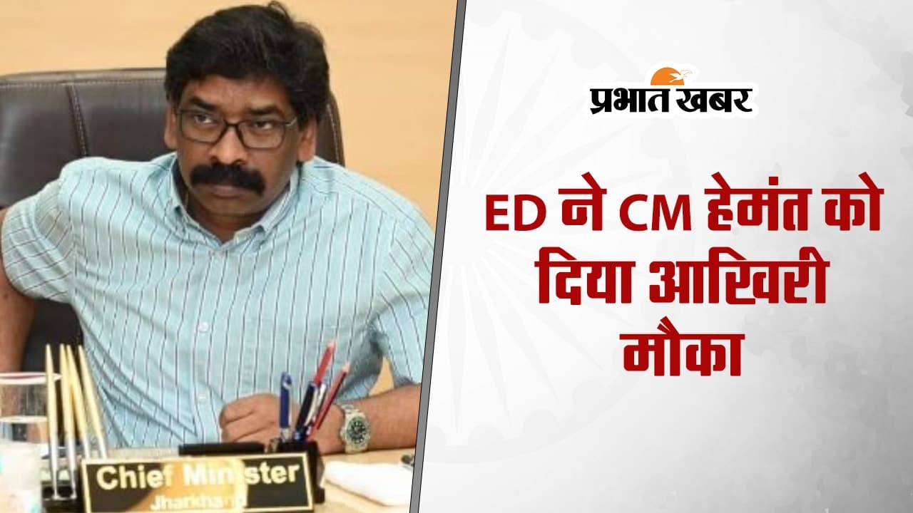 VIDEO: ईडी ने सीएम हेमंत सोरेन को भेजा सातवां समन, दिया आखिरी मौका, कही ये बड़ी बात