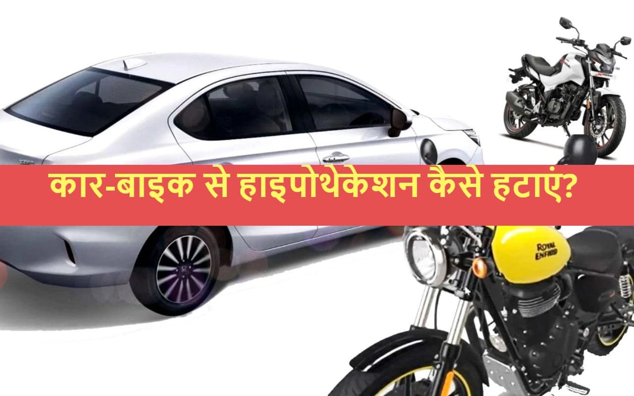 लोन चुकाने के बाद भी गाड़ी नहीं होगी आपकी! जानें हाइपोथिकेशन को समाप्त करने की पूरी प्रक्रिया