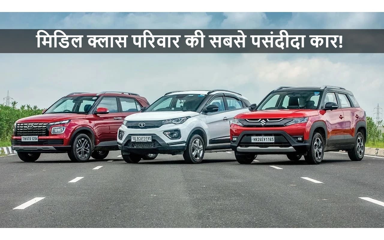 मिडिल क्लास की फैमिली सबसे पसंदीदा कारें, हर महीने आंख मूंदकर खरीदते हैं हजारों ग्राहक!