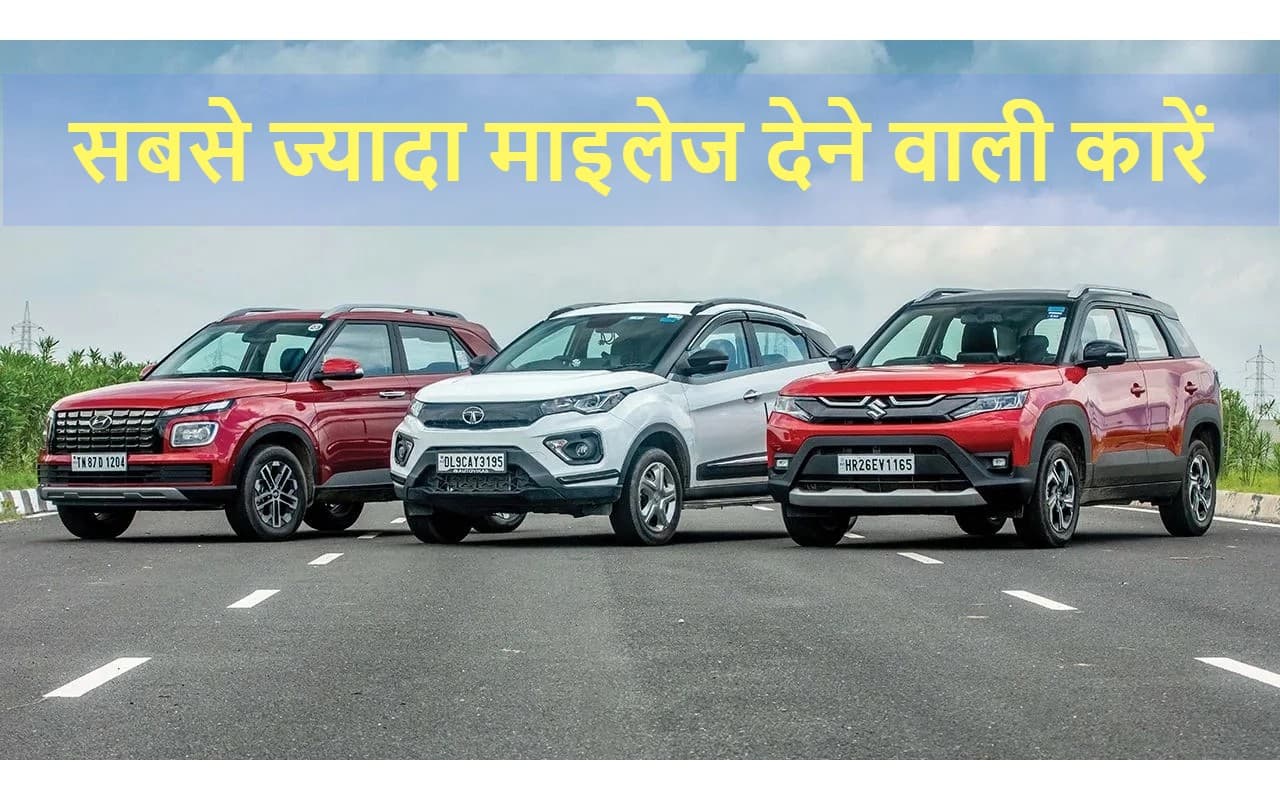 मात्र 5 से 6 लाख के बीच मिलती है 25 से 26 की माइलेज वाली ये कारें, एक से बढ़कर एक धांसू फीचर्स!