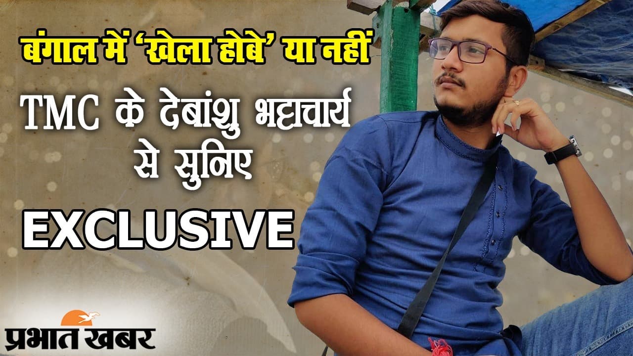 EXCLUSIVE: बंगाल में ‘खेला होबे’ या नहीं? TMC नेता देबांशु भट्टाचार्य की जुबानी, बंगाल चुनाव की कहानी