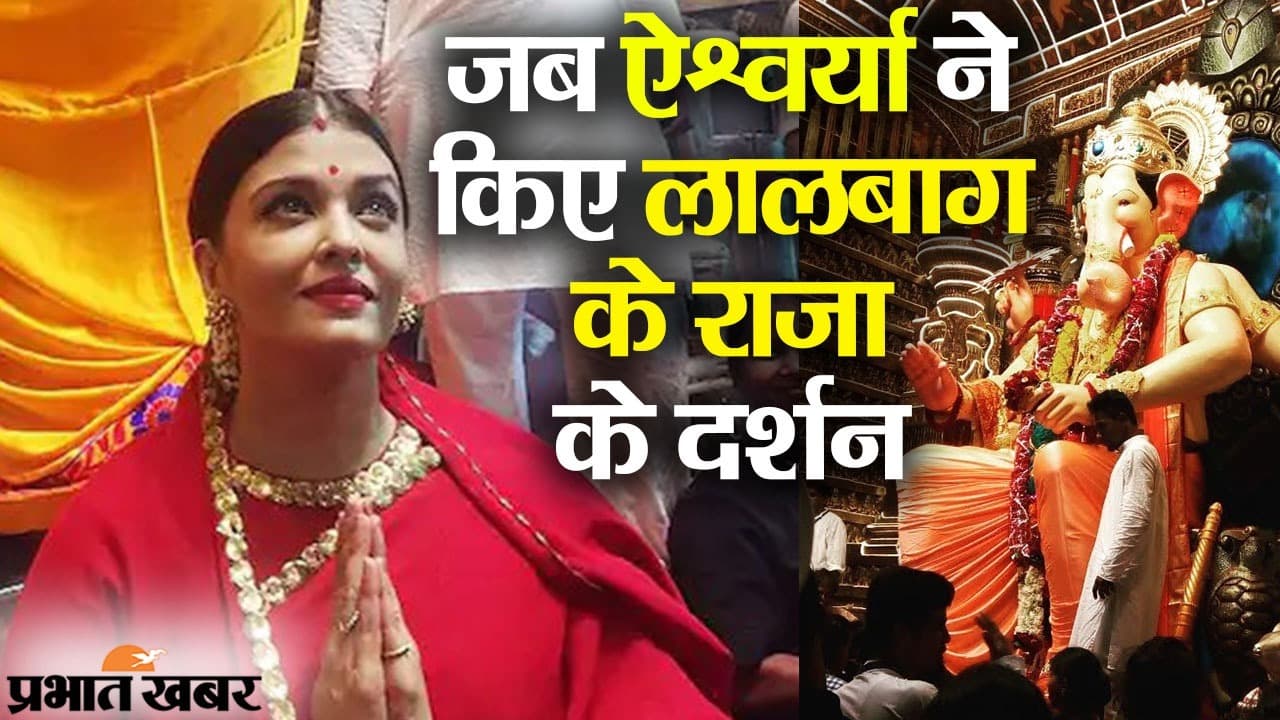 जब ऐश्वर्या ने किए मुंबई के लालबाग के राजा के दर्शन, बच्चन परिवार की बहू की थ्रोबैक तसवीरें वायरल