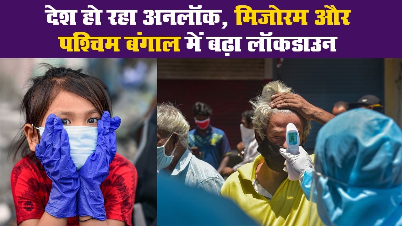 देश हो रहा अनलॉक, मिजोरम और पश्चिम बंगाल में बढ़ा लॉकडाउन