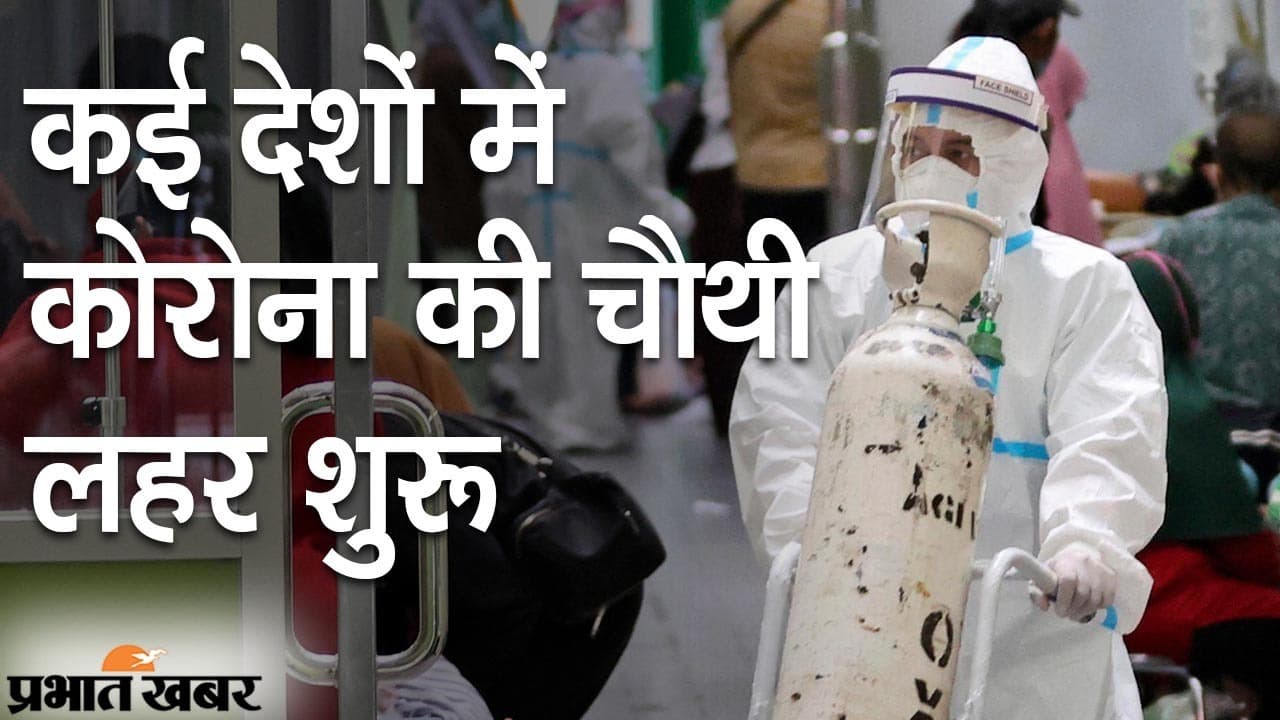 भारत में XE वैरिएंट का कोई केस नहीं, भारत में Covid-19 की चौथी लहर के बारे में वैज्ञानिकों ने कही ये बात