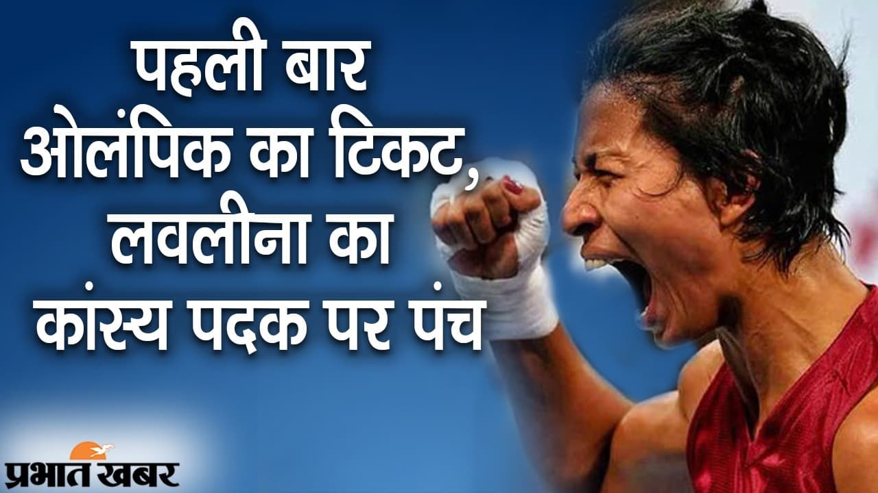 पहली बार ओलंपिक में लवलीना, कांस्य पदक पर लगाया पंच, असम की बॉक्सर का शानदार प्रदर्शन