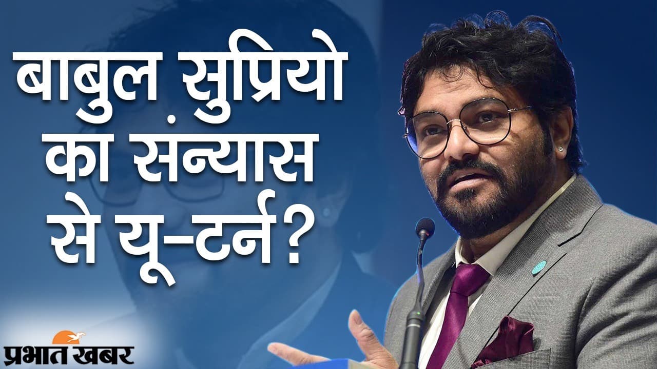 बाबुल सुप्रियो का ‘यू-टर्न’, राजनीति और संसद को छोड़ने की पेशकश के बाद बोले- बने रहेंगे MP
