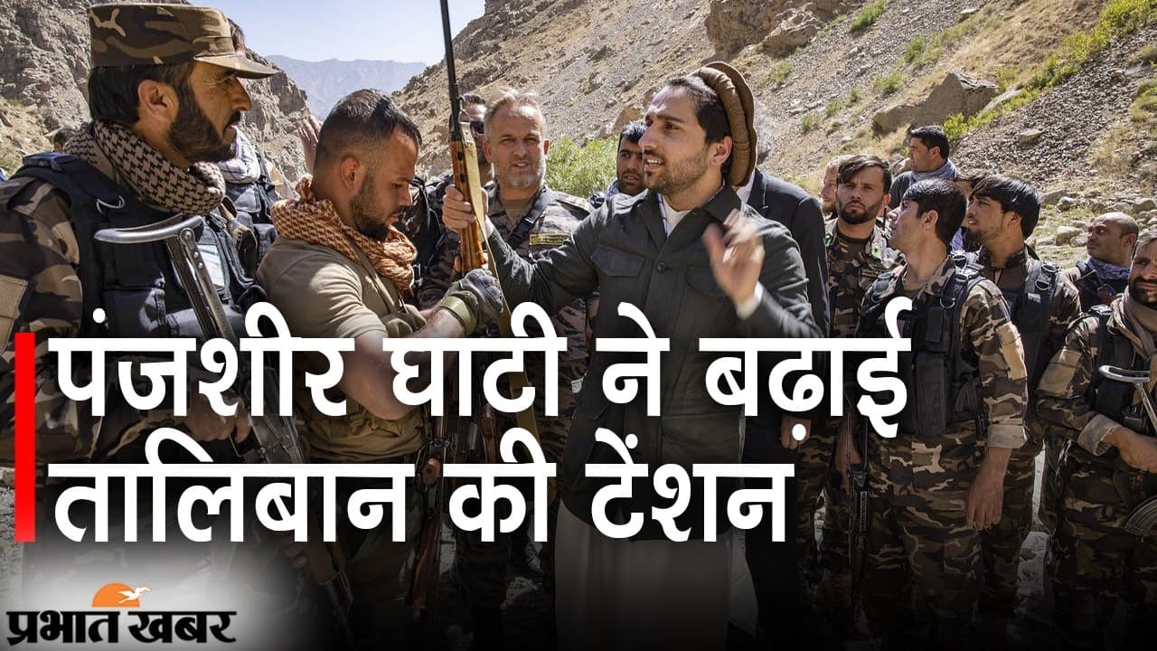 पंजशीर VS तालिबान: नॉर्दन एलायंस ने संभाला मोर्चा, दुश्मन को सबक सिखाने को तैयार अहमद मसूद