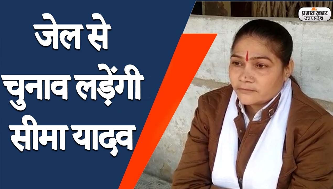 UP Election 2022: बैंडिट क्वीन सीमा यादव का जेल से चुनाव लड़ने का ऐलान, सिकंदरा सीट से ठोकी दावेदारी