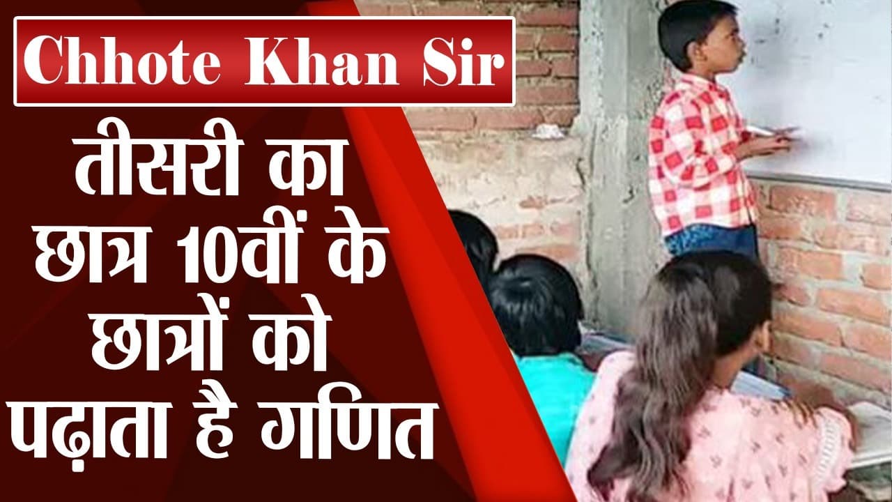 पटना: तीसरी कक्षा का छात्र दसवीं के छात्रों को पढ़ाता है गणित, छोटे खान सर के नाम से है मशहूर