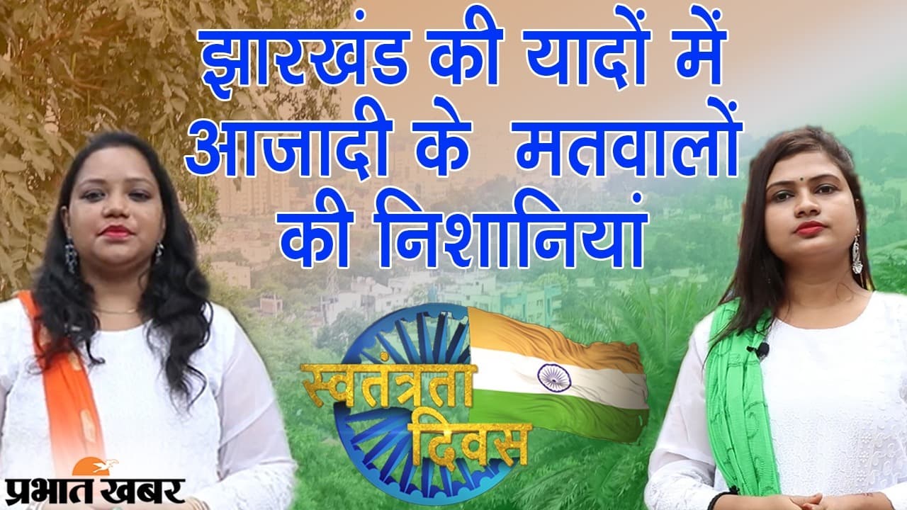 झारखंड की यादों में क्रांतिकारियों की निशानियां, इन चार जगहों से 15 अगस्त का खास कनेक्शन पता है?