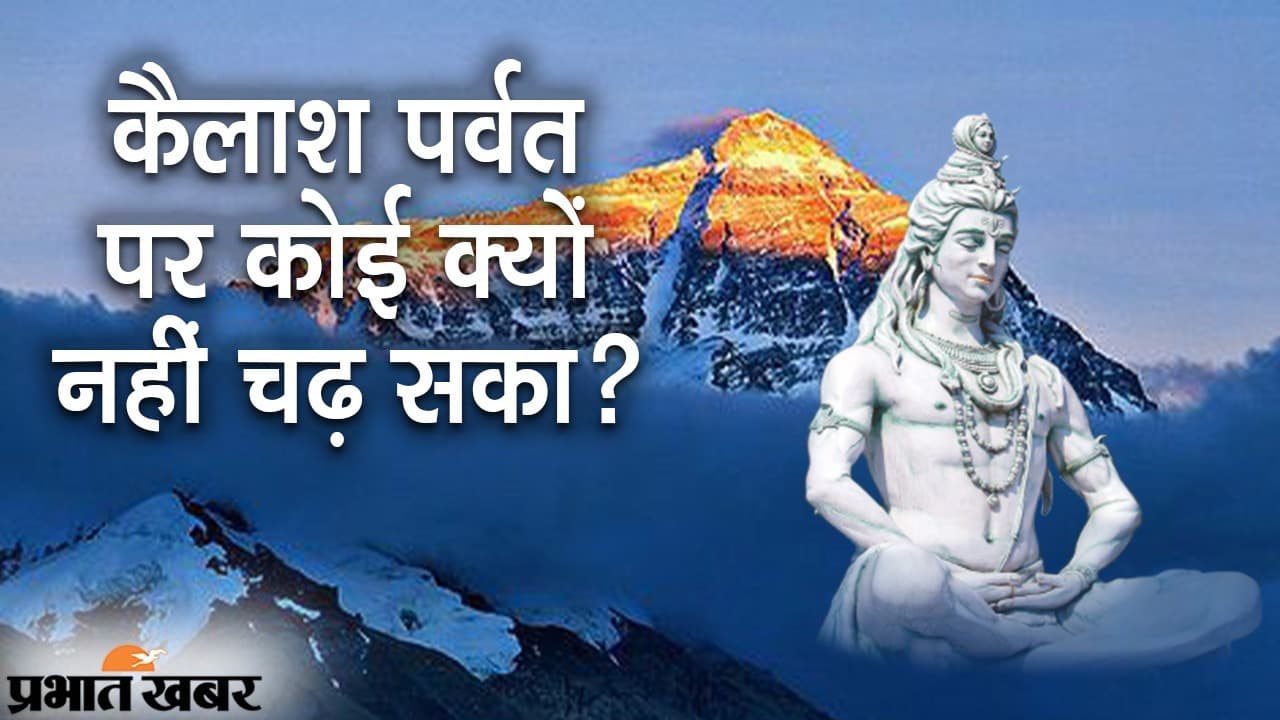 Sawan Special: जहां भोले भंडारी का निवास, उसे कहते हैं माउंट कैलाश, आज तक कोई इस पर्वत पर क्यों नहीं चढ़ सका?