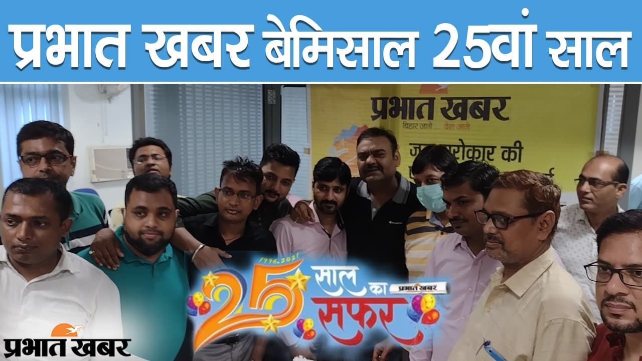 प्रभात खबर: बेमिसाल 25वां साल, सेलिब्रेशन के बीच ‘बिहार और देश के भी आगे बढ़ने’ की कामना