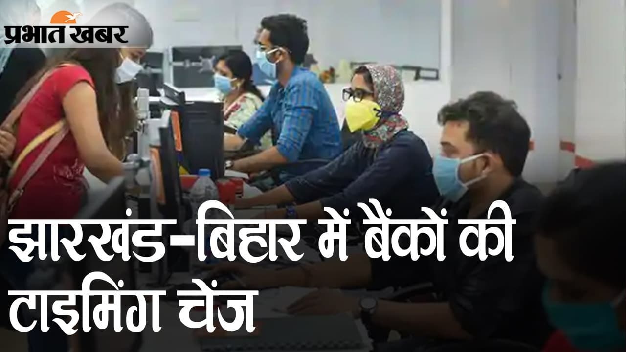 झारखंड-बिहार में बैंकों की टाइमिंग चेंज, कोरोना संकट को लेकर फैसला, ATM में कैश की किल्लत नहीं