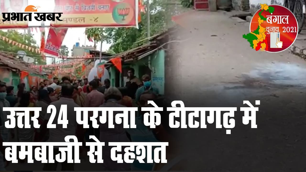 उत्तर 24 परगना जिले के टीटागढ़ में बमबाजी से दहशत, कई लोग घायल, BJP-TMC का एक-दूसरे पर आरोप