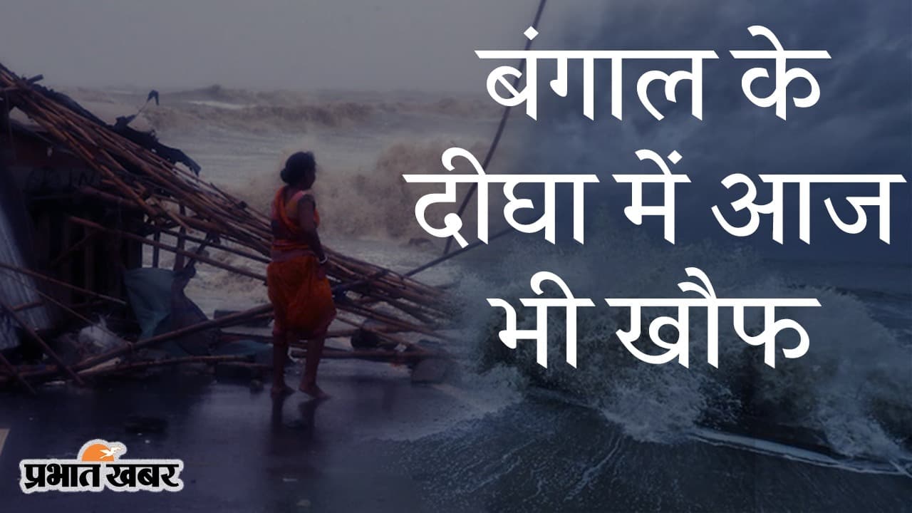यास तो गुजर गया, तबाही देखते रहे, खौफ के 24 घंटे, जब पहली बार दीघा से टकराई थी समुद्र की लहरें