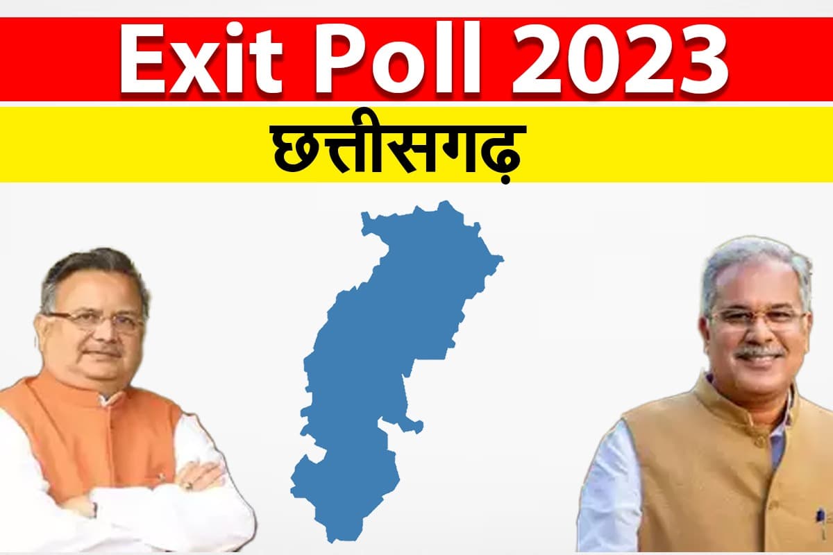 Chhattisgarh EXIT POLL: छत्तीसगढ़ में भाजपा-कांग्रेस में कड़ी टक्कर, जानें किसकी बन रही सरकार