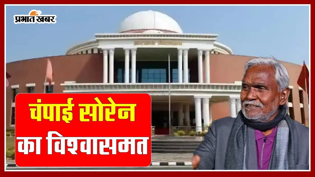 चंपाई सोरेन ने जीता विधानसभा का विश्वास, सरकार के पक्ष में पड़े 47 वोट, सरयू राय ने नहीं किया वोट