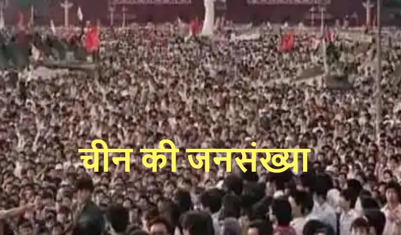 2100 तक चीन की जनसंख्या घट कर हो जायेगी 80 करोड़, चीन की घटती आबादी से वैश्विक मंदी की आशंका